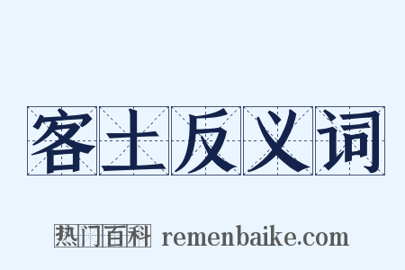 客土反义词是什么意思的图片